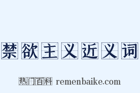 禁欲主义近义词是什么意思的图片